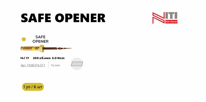 Safe Opener-file (17/14) - файлы для раскрытия устья корневого канала, тип NiTi (6шт), Geosoft / Россия-Израиль